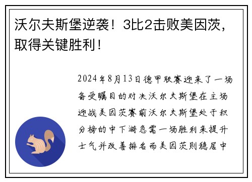 沃尔夫斯堡逆袭！3比2击败美因茨，取得关键胜利！