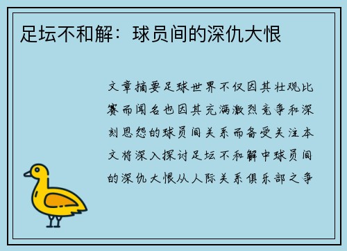 足坛不和解：球员间的深仇大恨