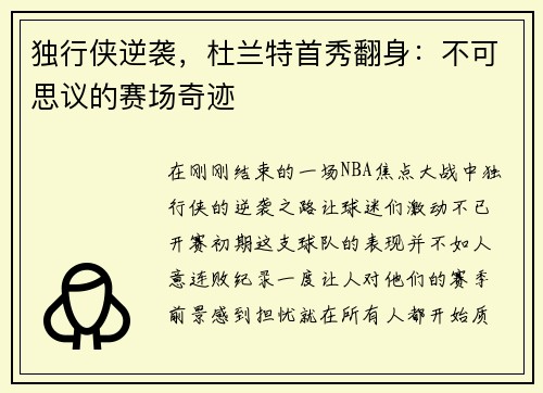 独行侠逆袭，杜兰特首秀翻身：不可思议的赛场奇迹