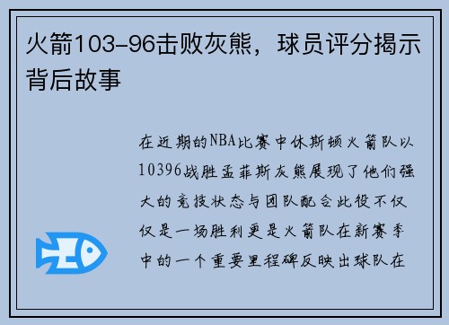 火箭103-96击败灰熊，球员评分揭示背后故事