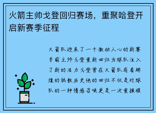 火箭主帅戈登回归赛场，重聚哈登开启新赛季征程