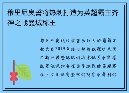 穆里尼奥誓将热刺打造为英超霸主齐神之战曼城称王