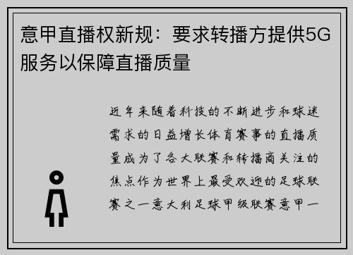 意甲直播权新规：要求转播方提供5G服务以保障直播质量