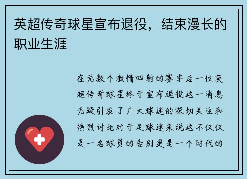 英超传奇球星宣布退役，结束漫长的职业生涯