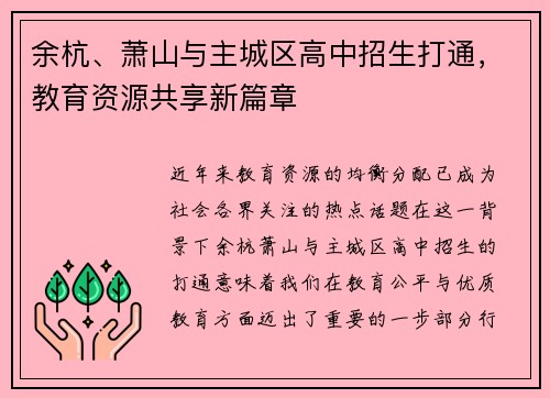 余杭、萧山与主城区高中招生打通，教育资源共享新篇章