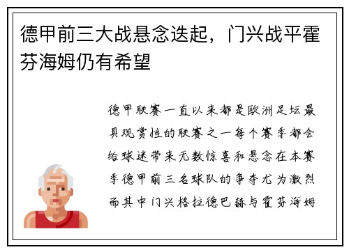 德甲前三大战悬念迭起，门兴战平霍芬海姆仍有希望
