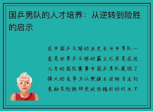 国乒男队的人才培养：从逆转到险胜的启示