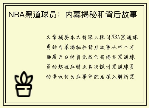 NBA黑道球员：内幕揭秘和背后故事