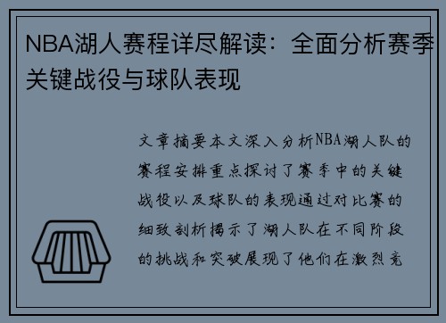 NBA湖人赛程详尽解读：全面分析赛季关键战役与球队表现