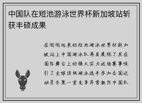 中国队在短池游泳世界杯新加坡站斩获丰硕成果
