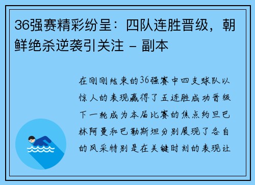 36强赛精彩纷呈：四队连胜晋级，朝鲜绝杀逆袭引关注 - 副本