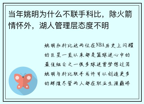 当年姚明为什么不联手科比，除火箭情怀外，湖人管理层态度不明