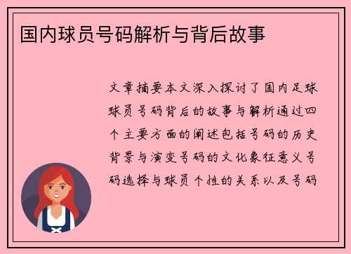国内球员号码解析与背后故事