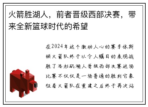 火箭胜湖人，前者晋级西部决赛，带来全新篮球时代的希望