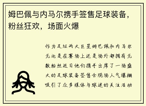 姆巴佩与内马尔携手签售足球装备，粉丝狂欢，场面火爆