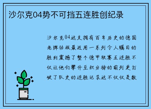 沙尔克04势不可挡五连胜创纪录