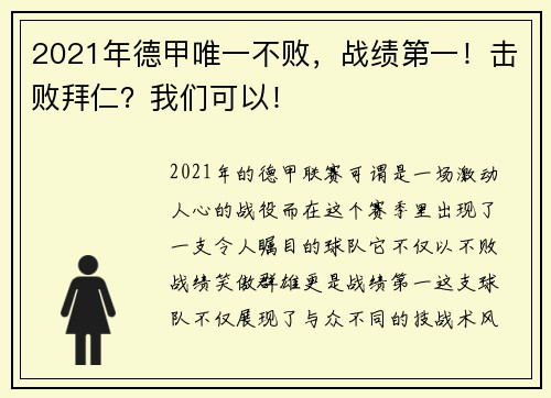 2021年德甲唯一不败，战绩第一！击败拜仁？我们可以！
