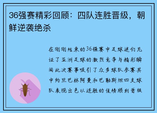 36强赛精彩回顾：四队连胜晋级，朝鲜逆袭绝杀