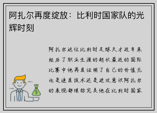 阿扎尔再度绽放：比利时国家队的光辉时刻