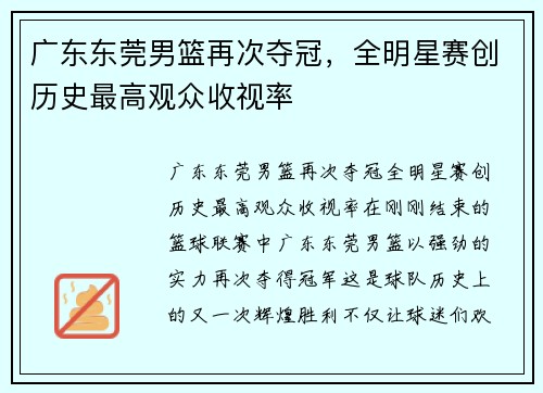 广东东莞男篮再次夺冠，全明星赛创历史最高观众收视率