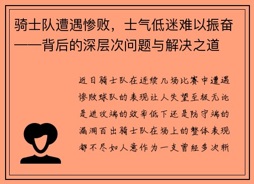 骑士队遭遇惨败，士气低迷难以振奋——背后的深层次问题与解决之道