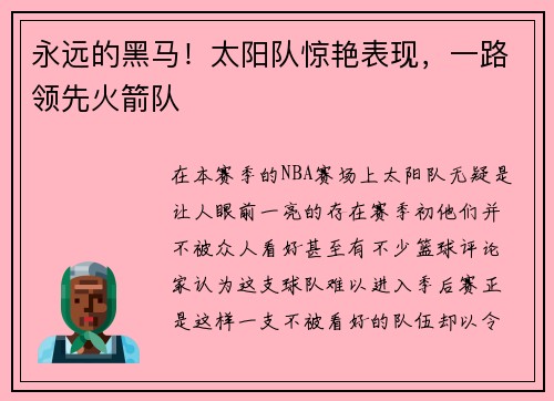 永远的黑马！太阳队惊艳表现，一路领先火箭队