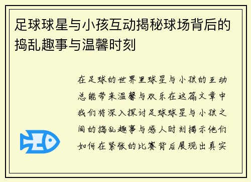 足球球星与小孩互动揭秘球场背后的捣乱趣事与温馨时刻