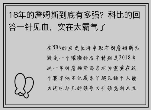 18年的詹姆斯到底有多强？科比的回答一针见血，实在太霸气了