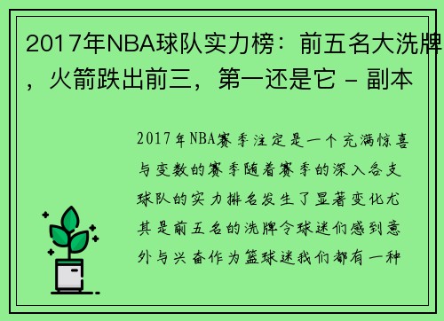 2017年NBA球队实力榜：前五名大洗牌，火箭跌出前三，第一还是它 - 副本