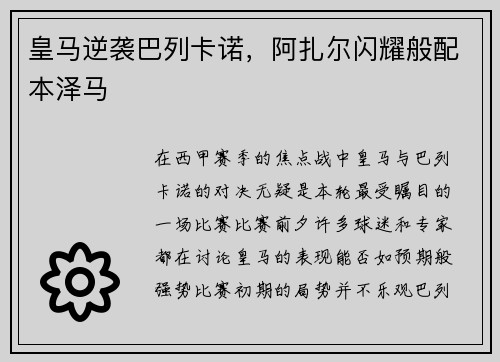 皇马逆袭巴列卡诺，阿扎尔闪耀般配本泽马