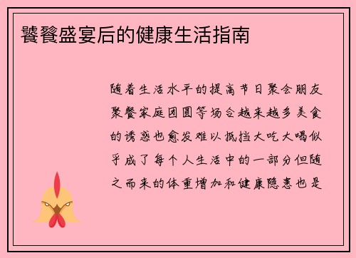 饕餮盛宴后的健康生活指南