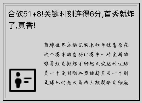 合砍51+8!关键时刻连得6分,首秀就炸了,真香!