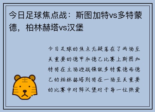 今日足球焦点战：斯图加特vs多特蒙德，柏林赫塔vs汉堡