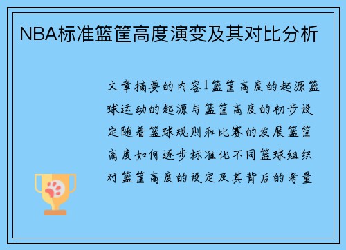 NBA标准篮筐高度演变及其对比分析