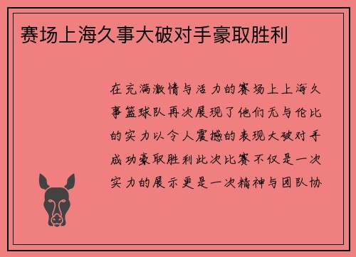 赛场上海久事大破对手豪取胜利
