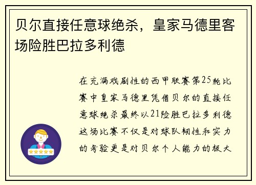 贝尔直接任意球绝杀，皇家马德里客场险胜巴拉多利德