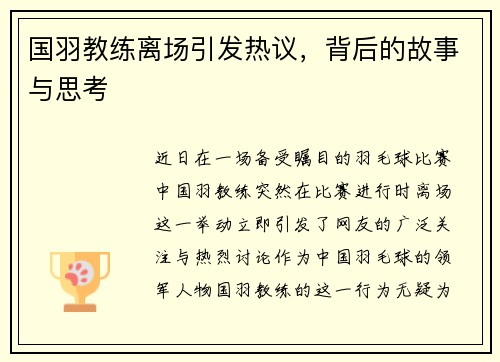 国羽教练离场引发热议，背后的故事与思考