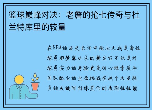篮球巅峰对决：老詹的抢七传奇与杜兰特库里的较量