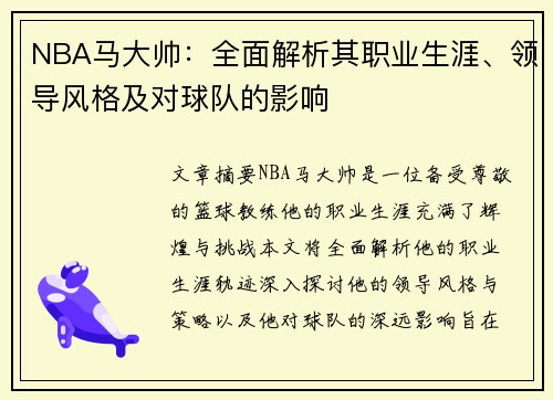 NBA马大帅：全面解析其职业生涯、领导风格及对球队的影响