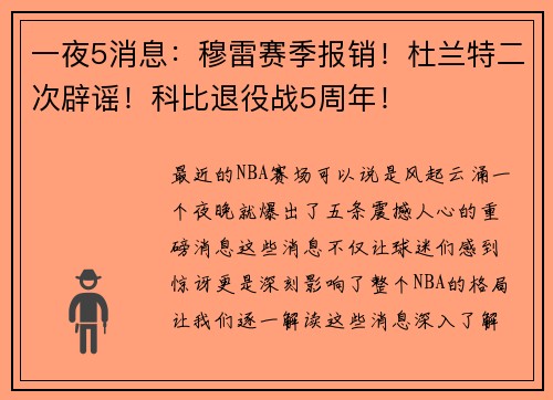 一夜5消息：穆雷赛季报销！杜兰特二次辟谣！科比退役战5周年！