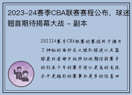 2023-24赛季CBA联赛赛程公布，球迷翘首期待揭幕大战 - 副本