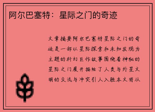 阿尔巴塞特：星际之门的奇迹