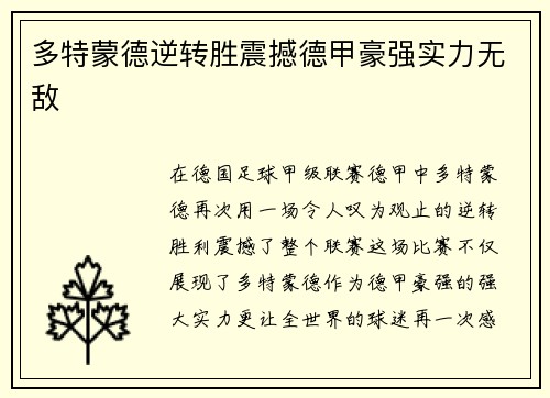 多特蒙德逆转胜震撼德甲豪强实力无敌