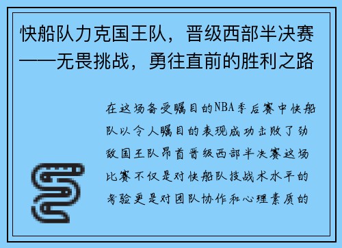 快船队力克国王队，晋级西部半决赛——无畏挑战，勇往直前的胜利之路
