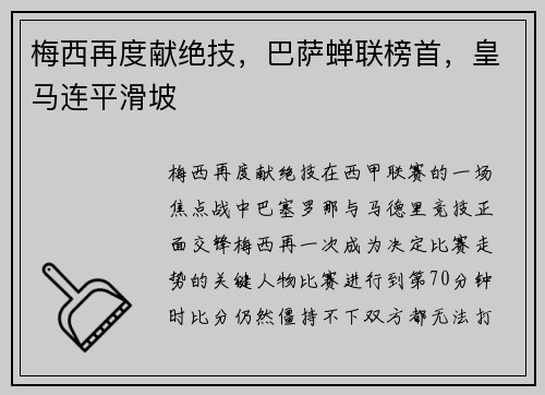 梅西再度献绝技，巴萨蝉联榜首，皇马连平滑坡