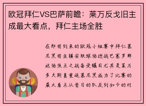 欧冠拜仁VS巴萨前瞻：莱万反戈旧主成最大看点，拜仁主场全胜