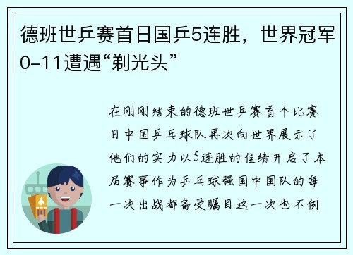 德班世乒赛首日国乒5连胜，世界冠军0-11遭遇“剃光头”
