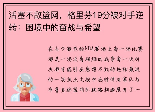 活塞不敌篮网，格里芬19分被对手逆转：困境中的奋战与希望