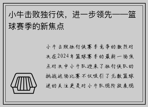小牛击败独行侠，进一步领先——篮球赛季的新焦点