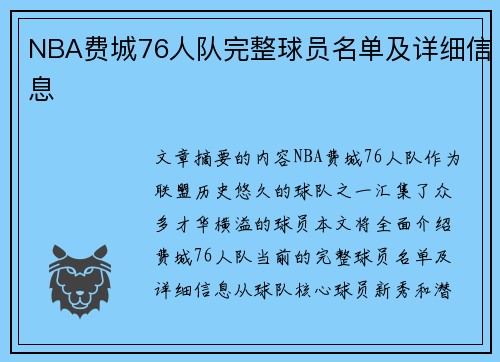 NBA费城76人队完整球员名单及详细信息